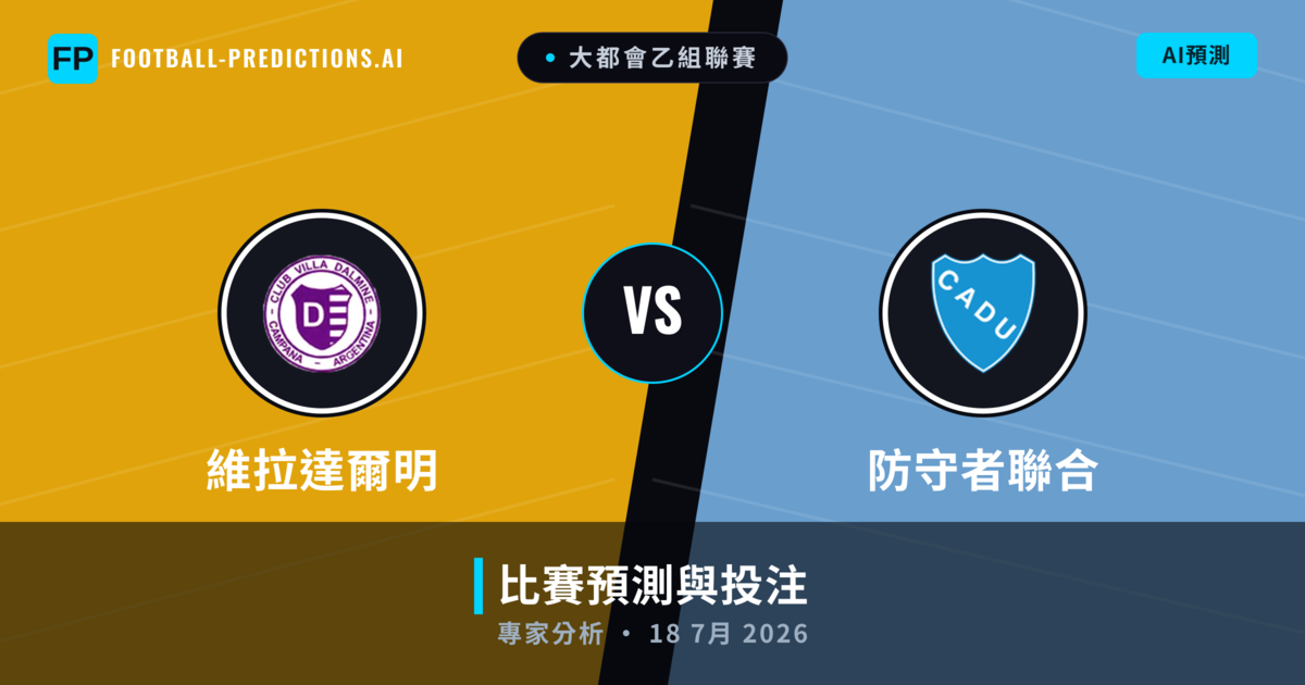 維拉達爾明 vs 防守者聯合 — 比赛预测和前瞻