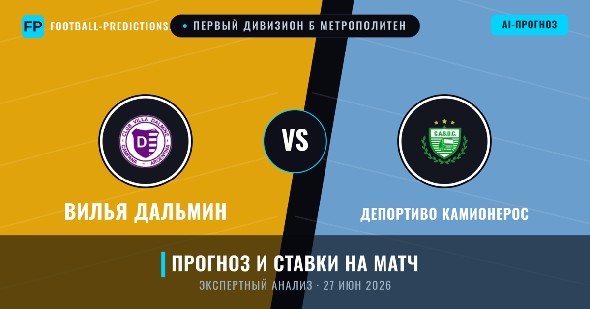 Вилья Дальмин – Депортиво Камионерос — прогноз и превью матча