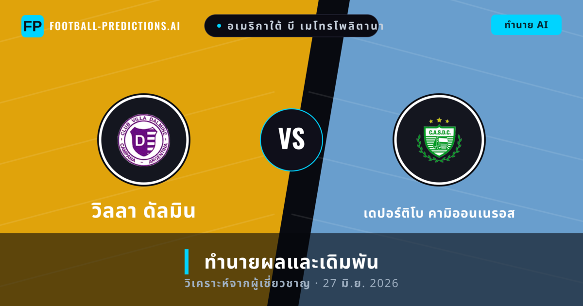วิลลา ดัลมิน พบ เดปอร์ติโบ คามิออนเนรอส — ทำนายผลและพรีวิวการแข่งขัน