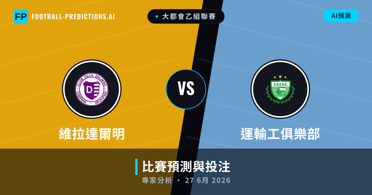 維拉達爾明 vs 運輸工俱樂部 — 比赛预测和前瞻