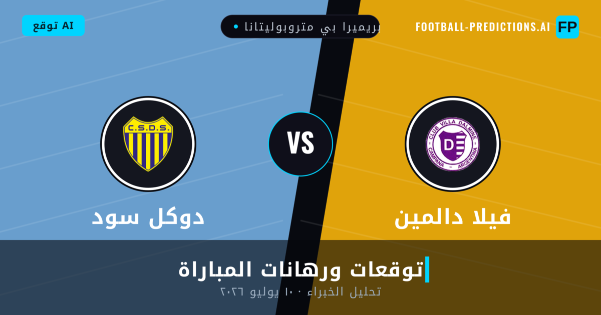 فيلا دالمين ضد دوكل سود — توقعات ومعاينة المباراة