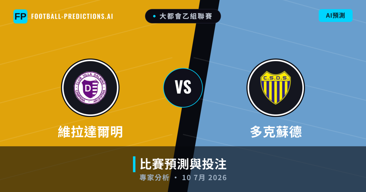 維拉達爾明 vs 多克蘇德 — 比赛预测和前瞻
