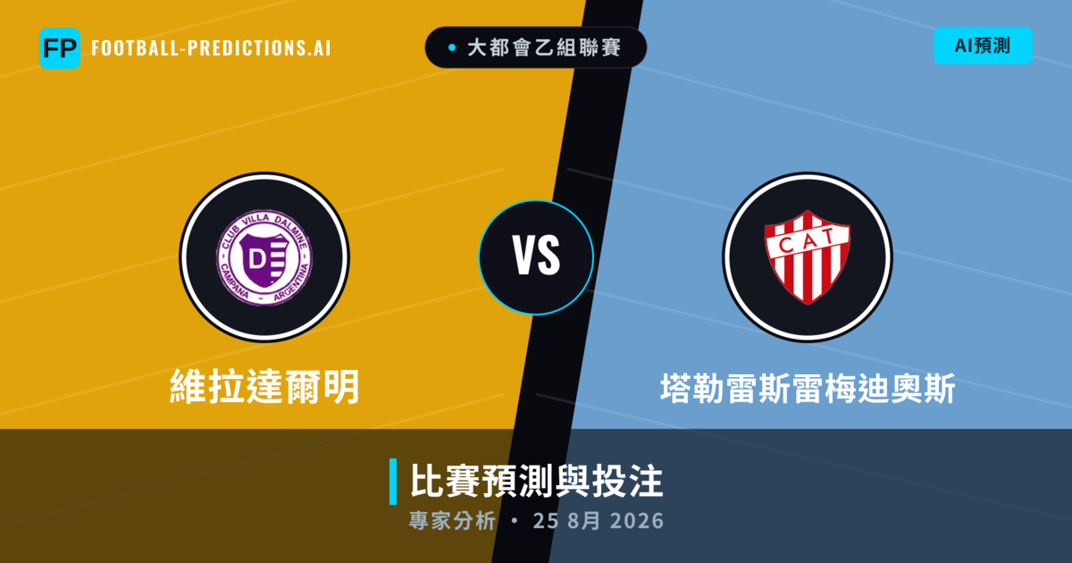 維拉達爾明 vs 塔勒雷斯雷梅迪奧斯 — 比赛预测和前瞻