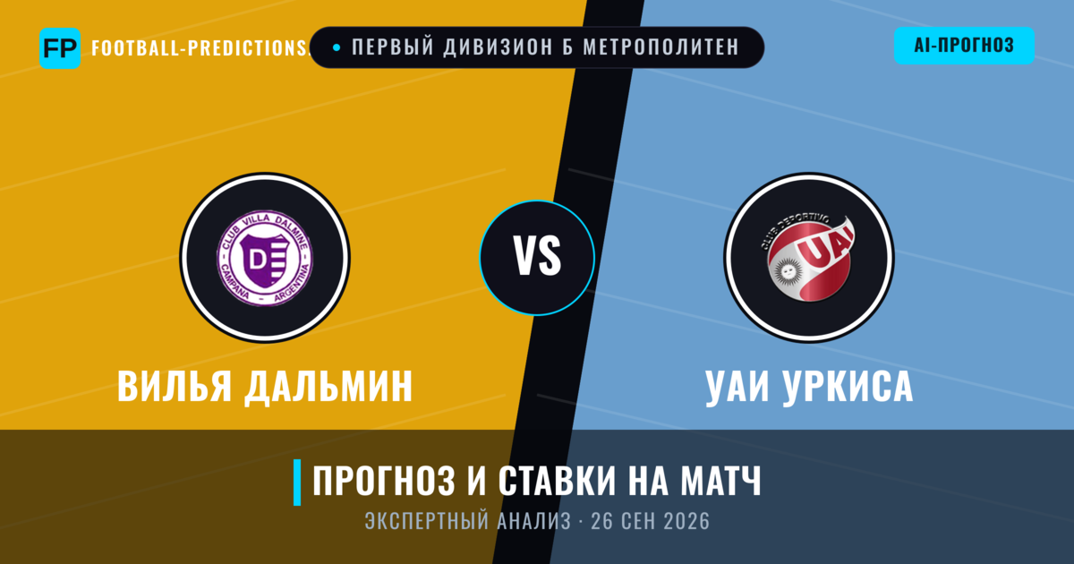 Вилья Дальмин – УАИ Уркиса — прогноз и превью матча