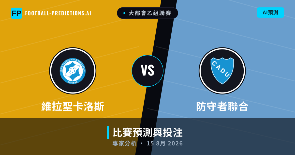 維拉聖卡洛斯 vs 防守者聯合 — 比赛预测和前瞻