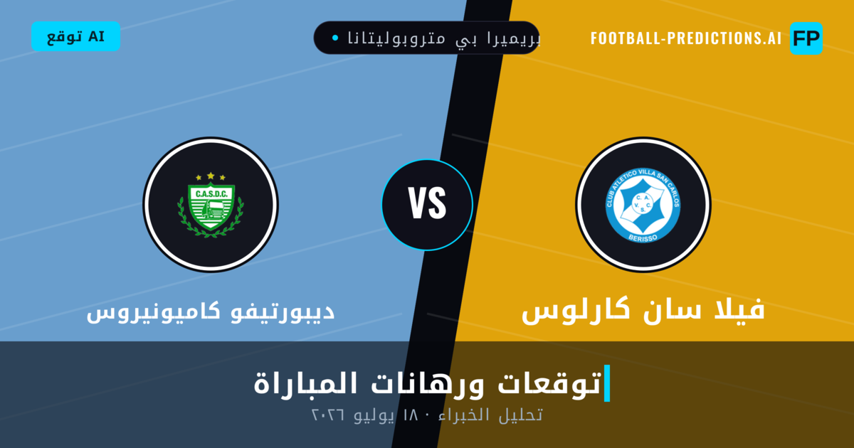 فيلا سان كارلوس ضد ديبورتيفو كاميونيروس — توقعات ومعاينة المباراة