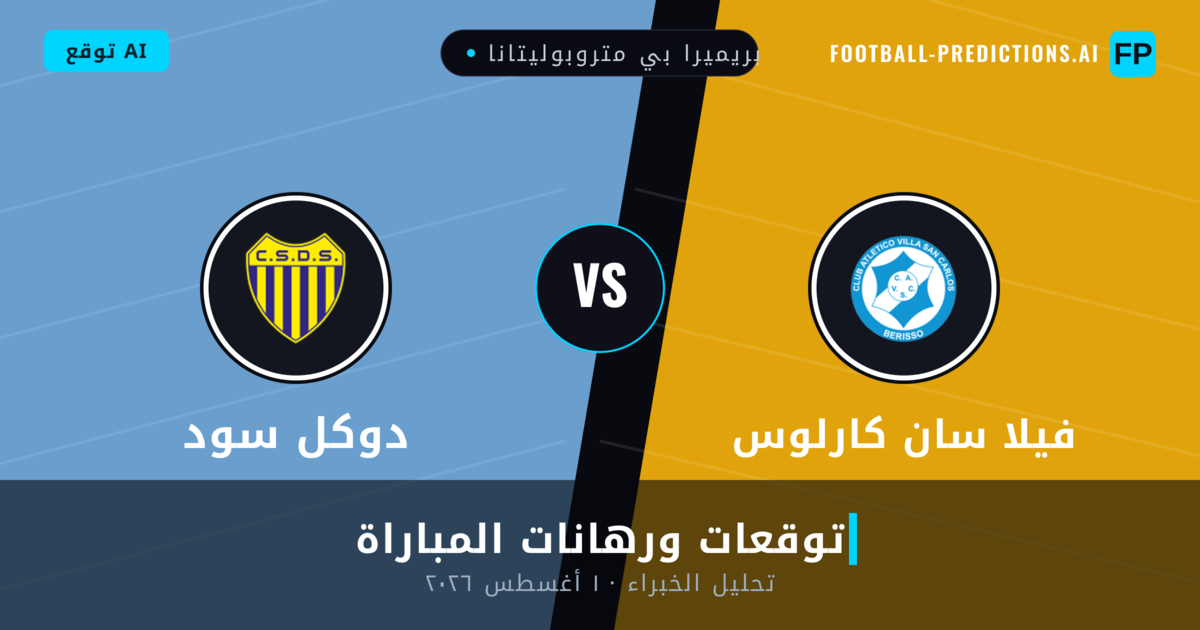 فيلا سان كارلوس ضد دوكل سود — توقعات ومعاينة المباراة