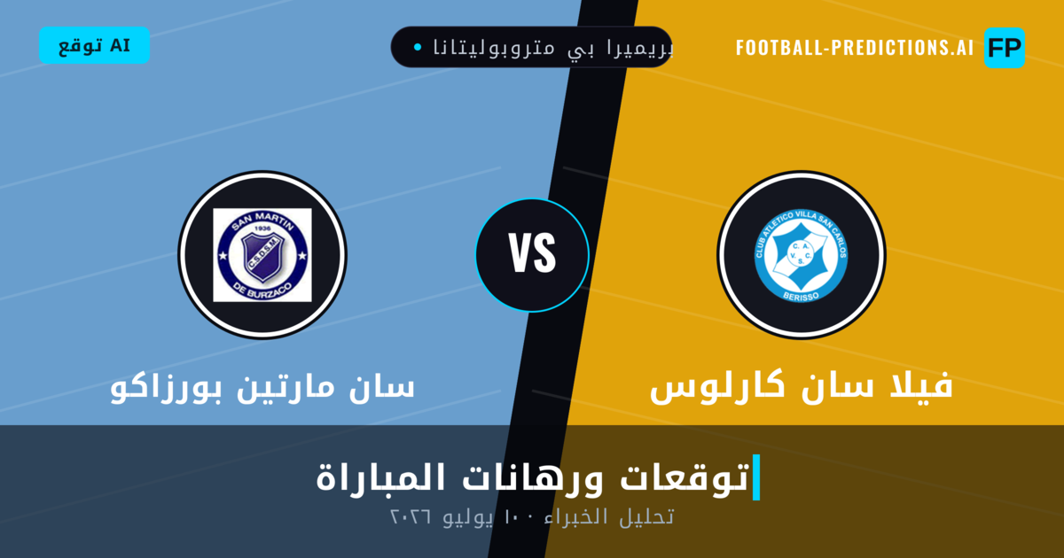 فيلا سان كارلوس ضد سان مارتين بورزاكو — توقعات ومعاينة المباراة
