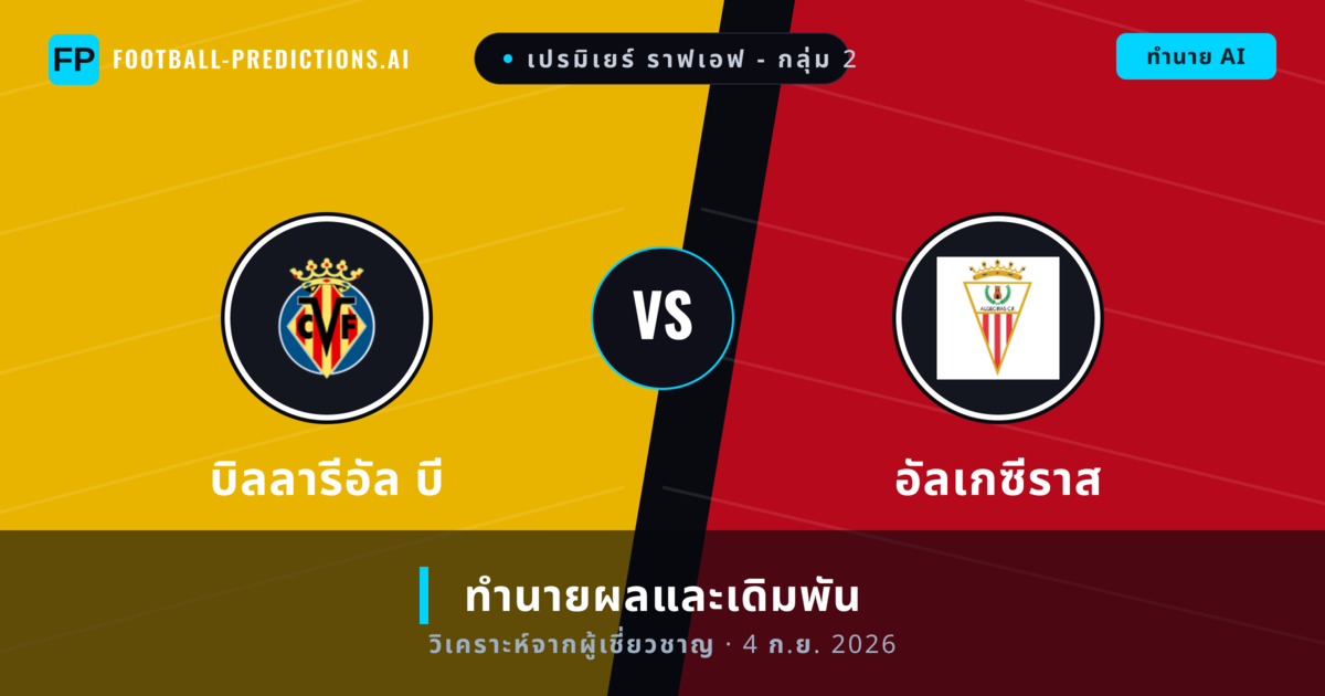 บิลลารีอัล บี พบ อัลเกซีราส — ทำนายผลและพรีวิวการแข่งขัน