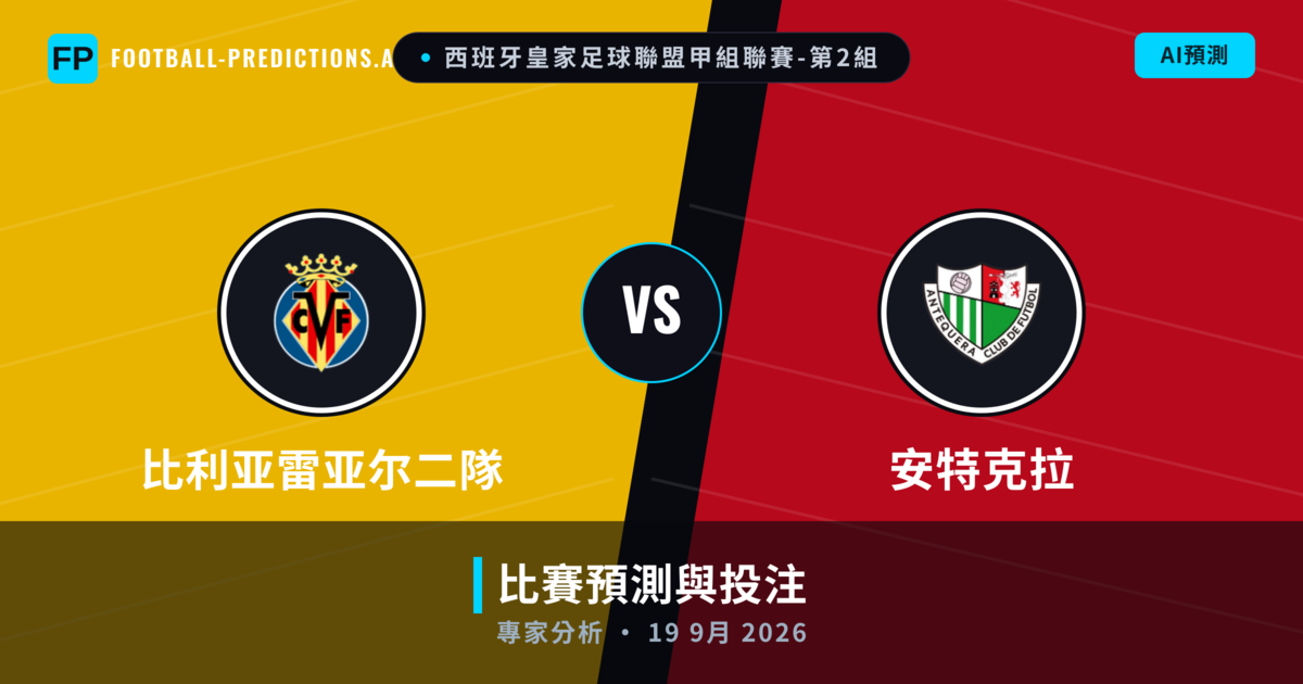 比利亚雷亚尔二隊 vs 安特克拉 — 比赛预测和前瞻