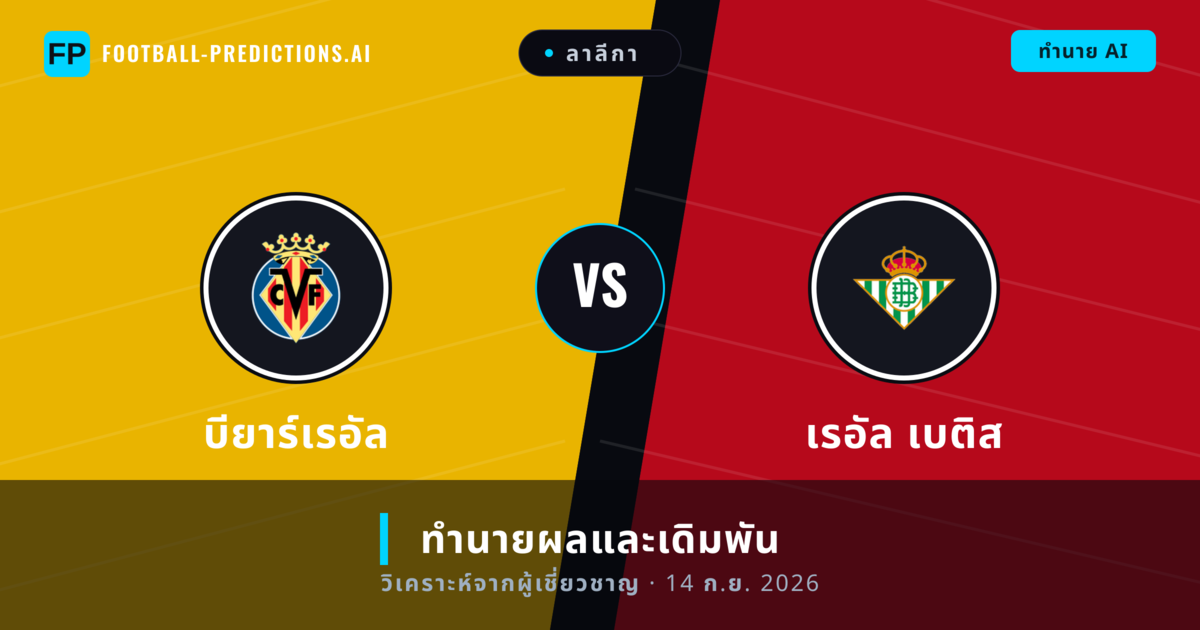 บียาร์เรอัล พบ เรอัล เบติส — ทำนายผลและพรีวิวการแข่งขัน