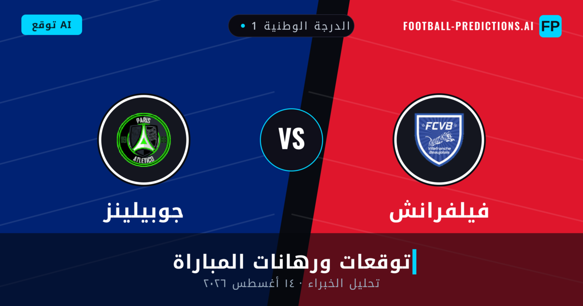 فيلفرانش ضد جوبيلينز — توقعات ومعاينة المباراة