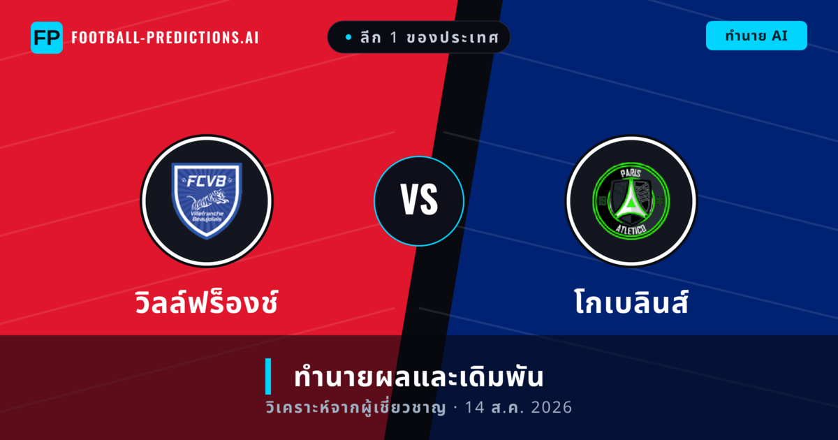 วิลล์ฟร็องช์ พบ โกเบลินส์ — ทำนายผลและพรีวิวการแข่งขัน