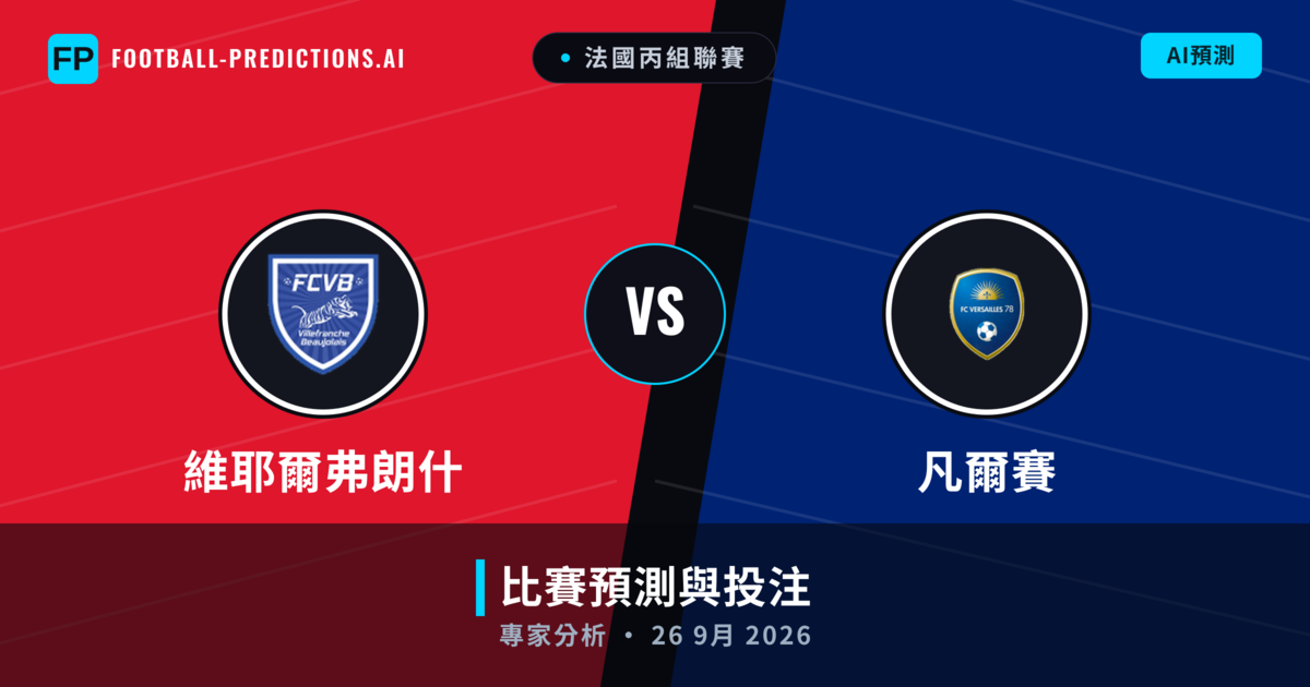 維耶爾弗朗什 vs 凡爾賽 — 比赛预测和前瞻