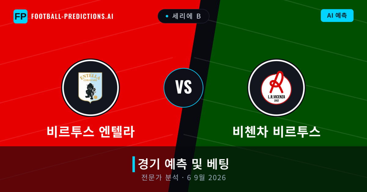비르투스 엔텔라 대 비첸차 비르투스 — 경기 예측 및 프리뷰