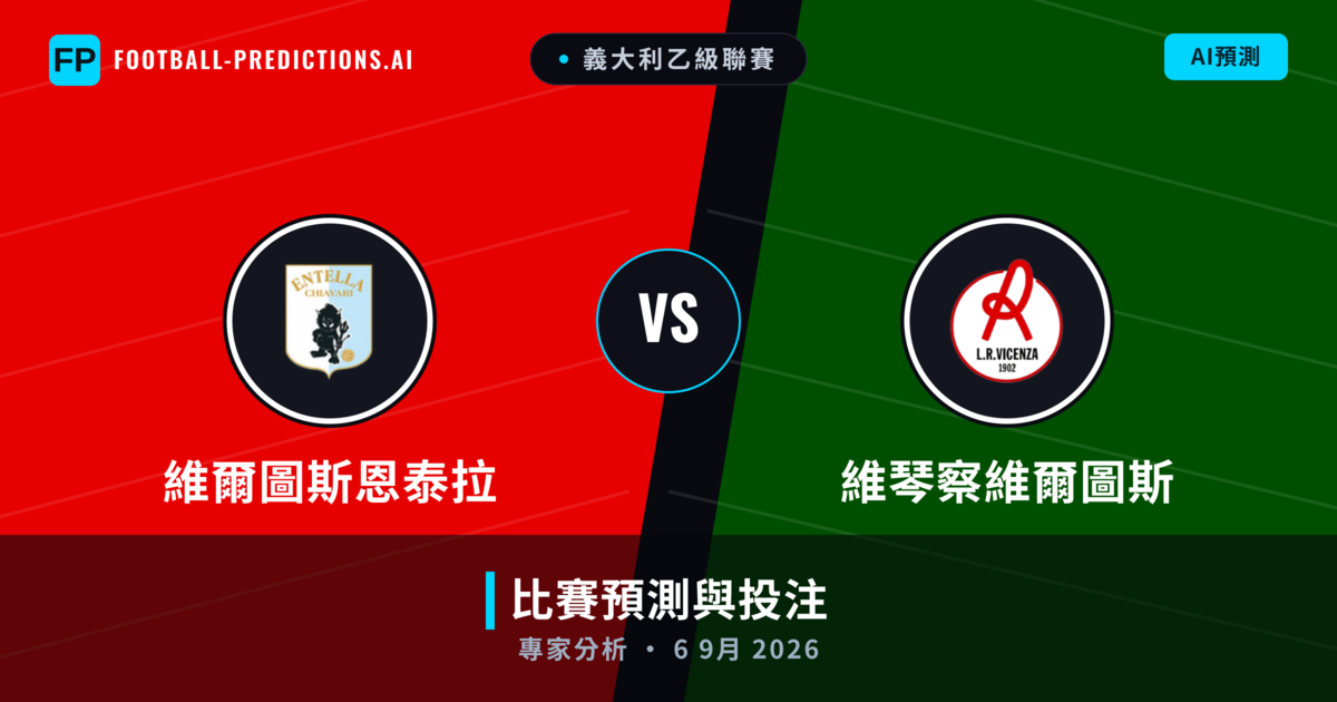 維爾圖斯恩泰拉 vs 維琴察維爾圖斯 — 比赛预测和前瞻