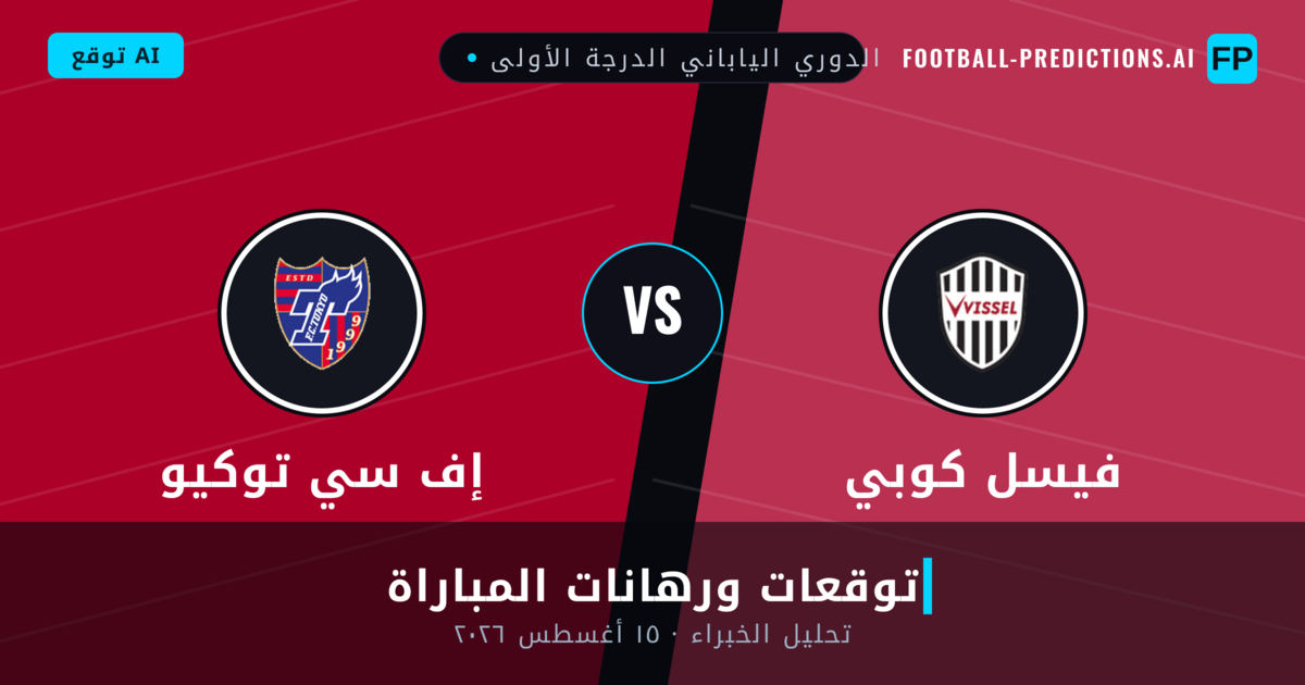 فيسل كوبي ضد إف سي توكيو — توقعات ومعاينة المباراة