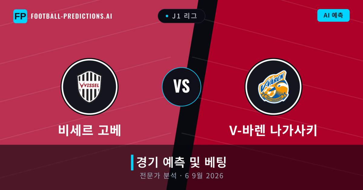 비세르 고베 대 V-바렌 나가사키 — 경기 예측 및 프리뷰
