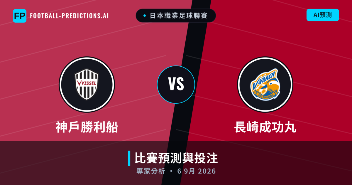神戶勝利船 vs 長崎成功丸 — 比赛预测和前瞻