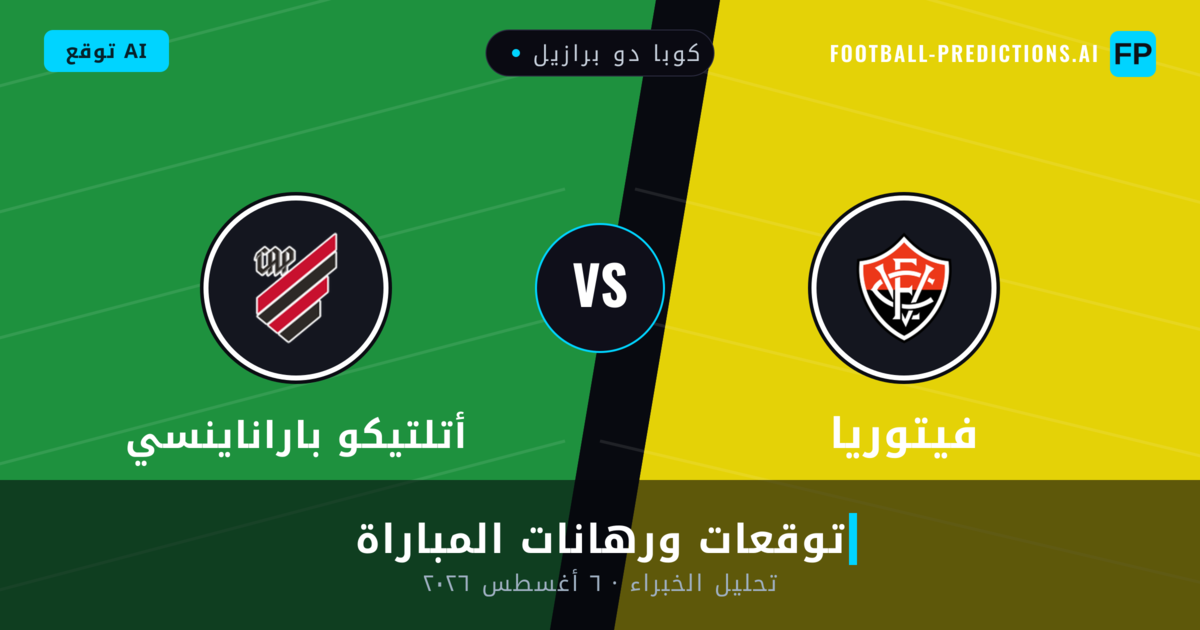 فيتوريا ضد أتلتيكو باراناينسي — توقعات ومعاينة المباراة