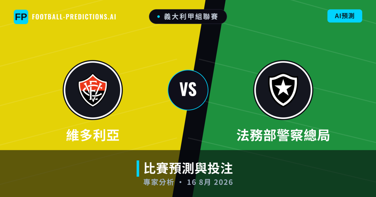 維多利亞 vs 法務部警察總局 — 比赛预测和前瞻