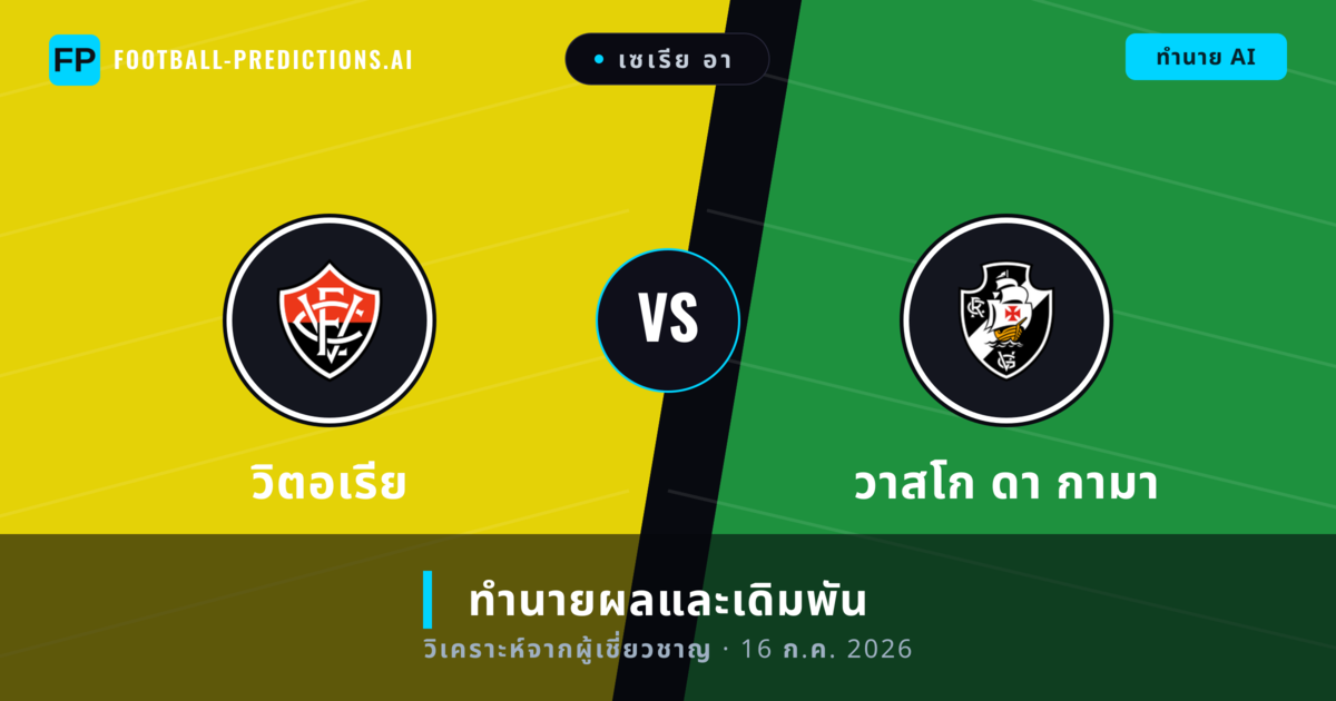 วิตอเรีย พบ วาสโก ดา กามา — ทำนายผลและพรีวิวการแข่งขัน