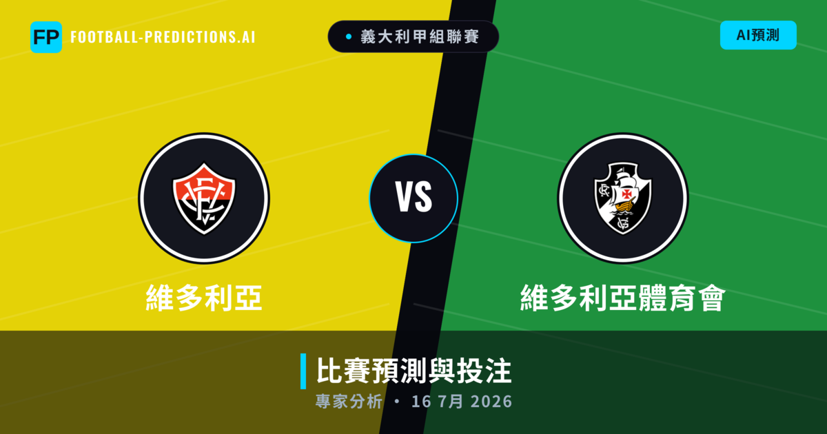 維多利亞 vs 維多利亞體育會 — 比赛预测和前瞻