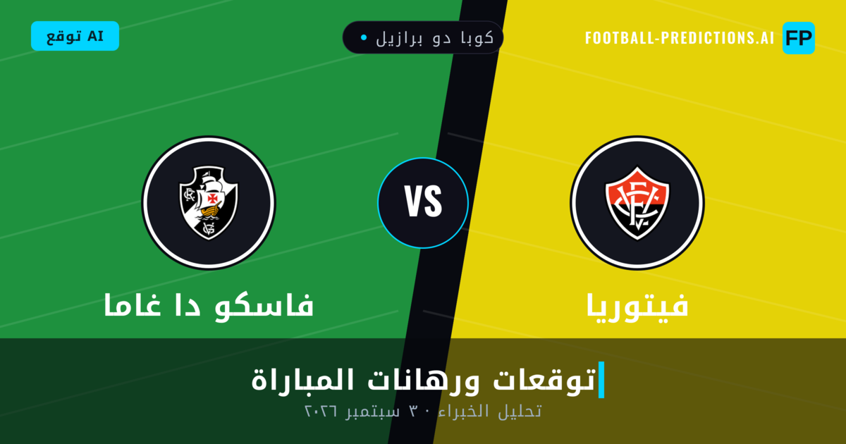فيتوريا ضد فاسكو دا غاما — توقعات ومعاينة المباراة