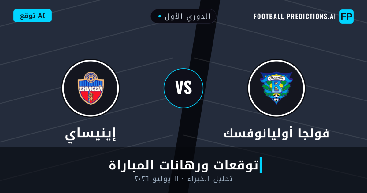 فولجا أوليانوفسك ضد إينيساي — توقعات ومعاينة المباراة