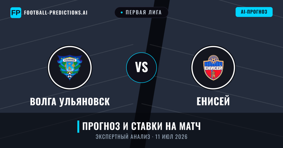 Волга Ульяновск – Енисей — прогноз и превью матча