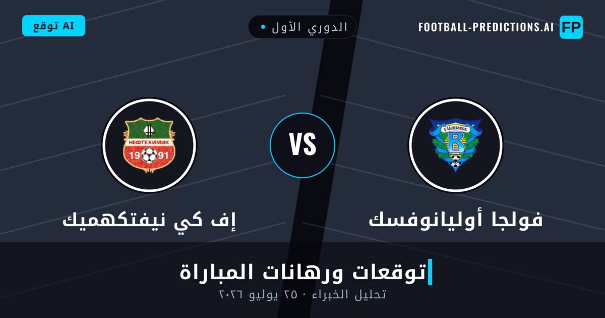 فولجا أوليانوفسك ضد إف كي نيفتكهميك — توقعات ومعاينة المباراة