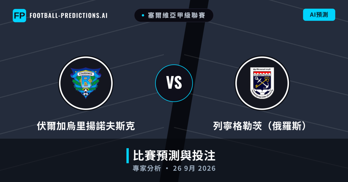 伏爾加烏里揚諾夫斯克 vs 列寧格勒茨（俄羅斯） — 比赛预测和前瞻