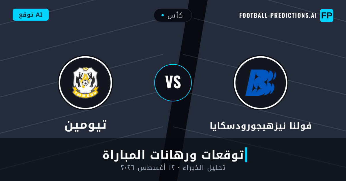 فولنا نيزهيجورودسكايا ضد تيومين — توقعات ومعاينة المباراة