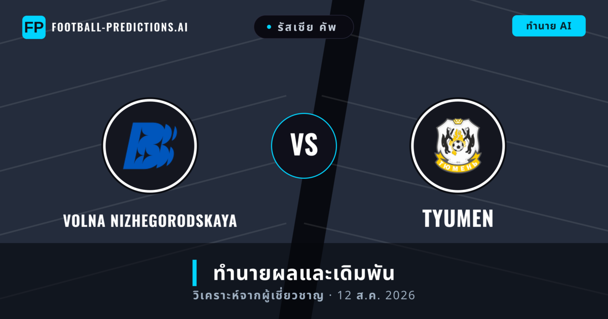 Volna Nizhegorodskaya พบ Tyumen — ทำนายผลและพรีวิวการแข่งขัน