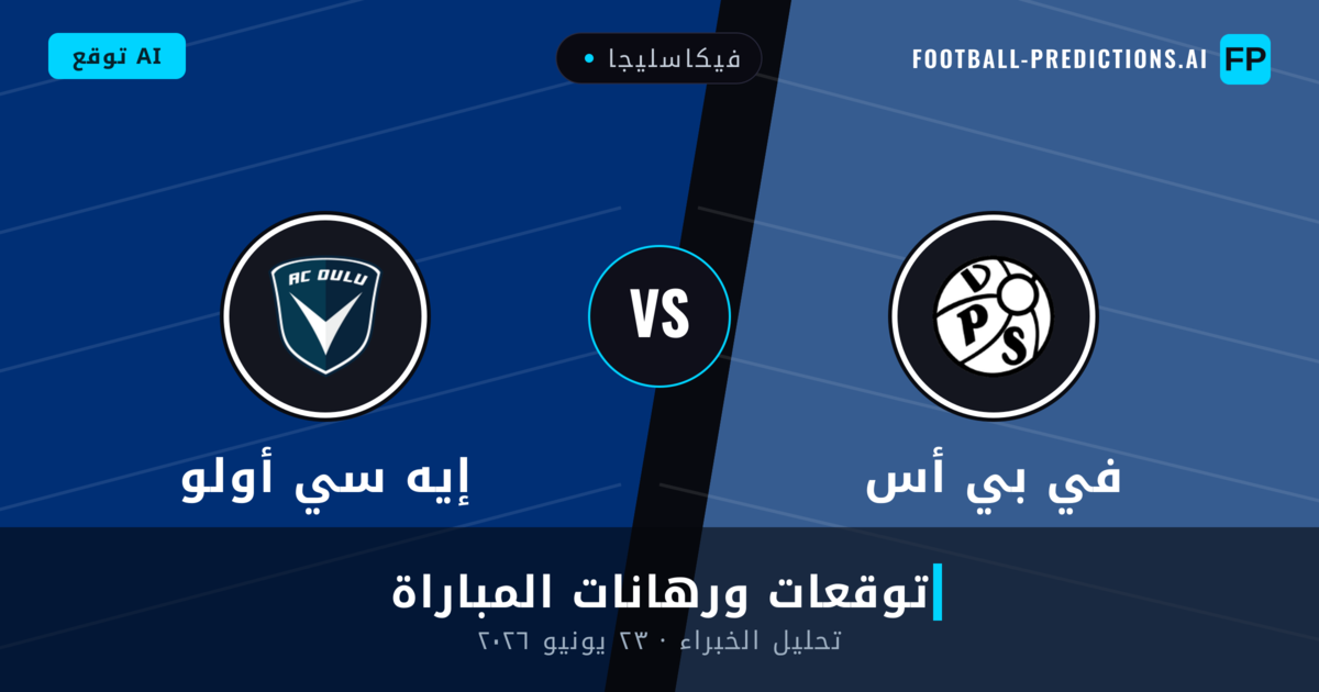 في بي أس ضد إيه سي أولو — توقعات ومعاينة المباراة