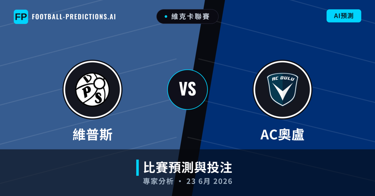 維普斯 vs AC奧盧 — 比赛预测和前瞻