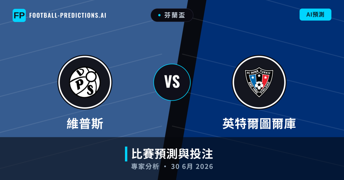 維普斯 vs 英特爾圖爾庫 — 比赛预测和前瞻