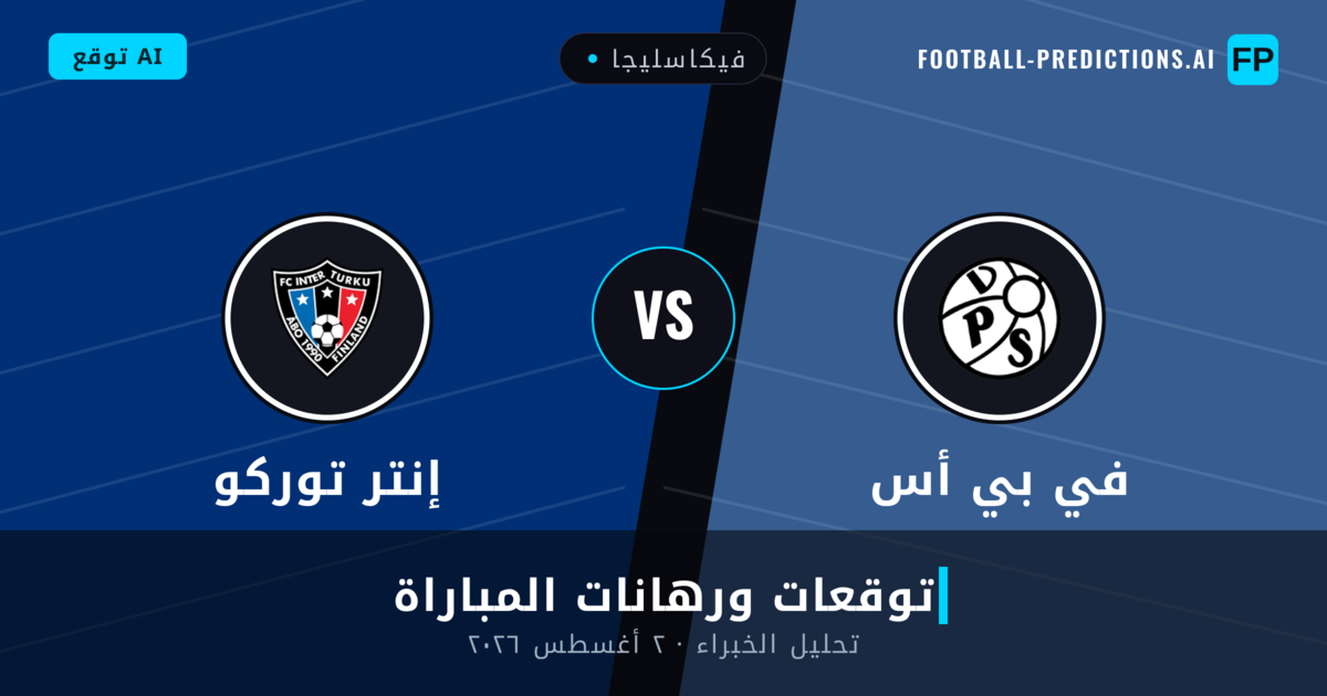 في بي أس ضد إنتر توركو — توقعات ومعاينة المباراة