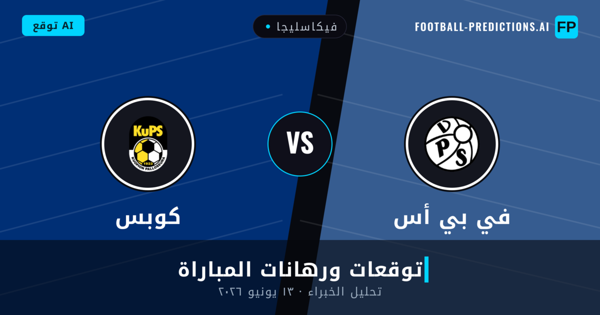 في بي أس ضد كوبس — توقعات ومعاينة المباراة