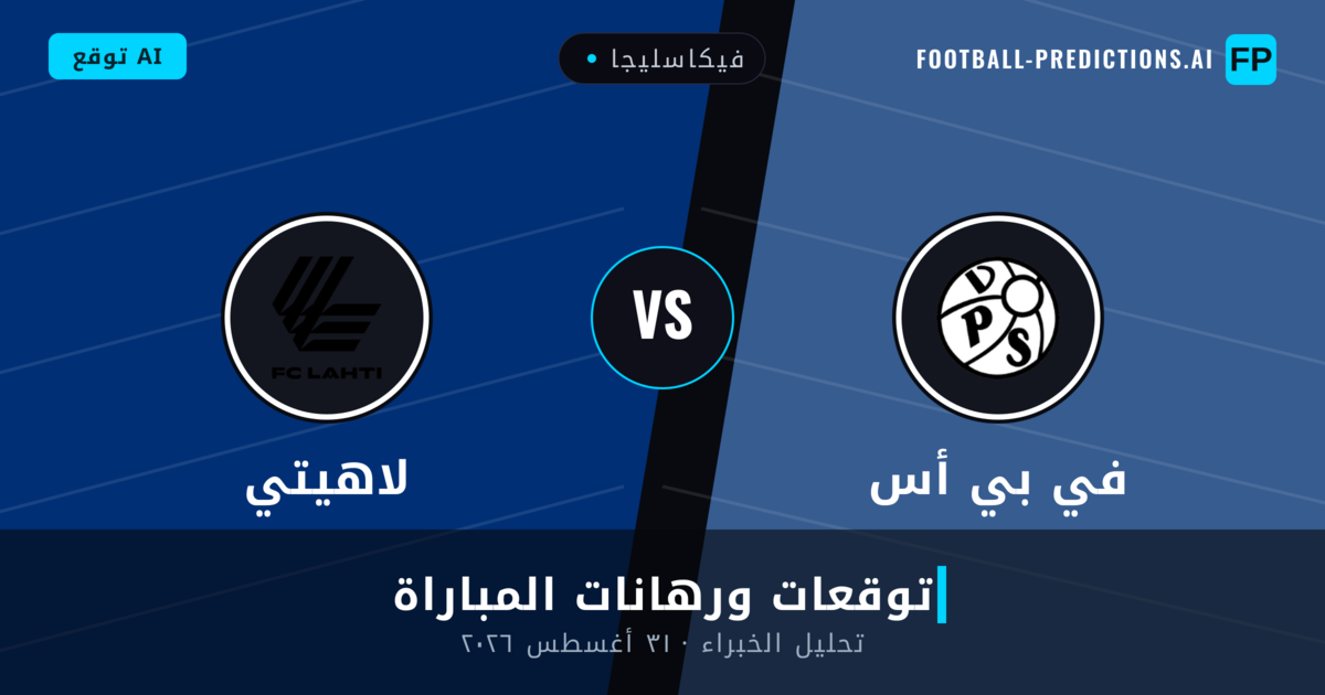 في بي أس ضد لاهيتي — توقعات ومعاينة المباراة