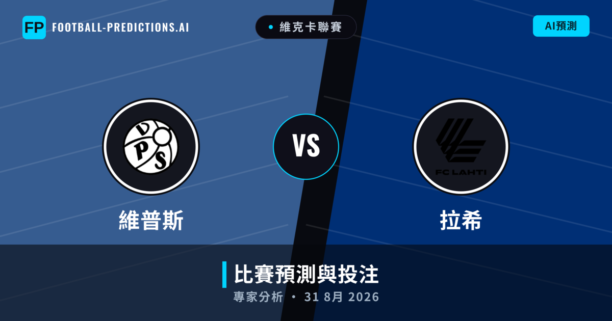 維普斯 vs 拉希 — 比赛预测和前瞻
