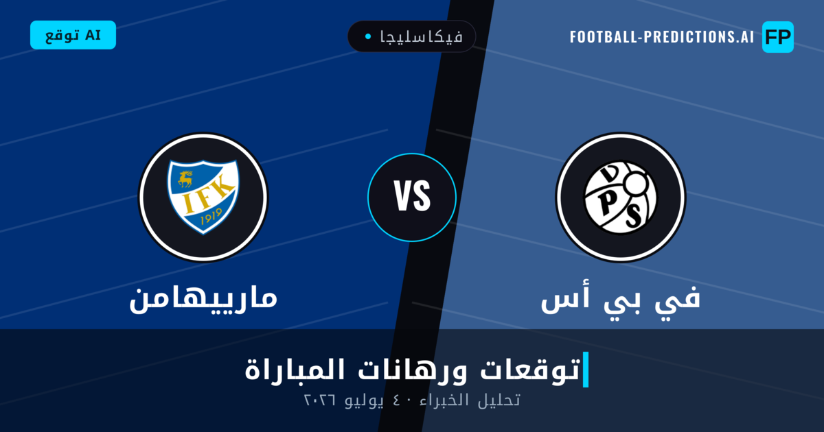 في بي أس ضد مارييهامن — توقعات ومعاينة المباراة