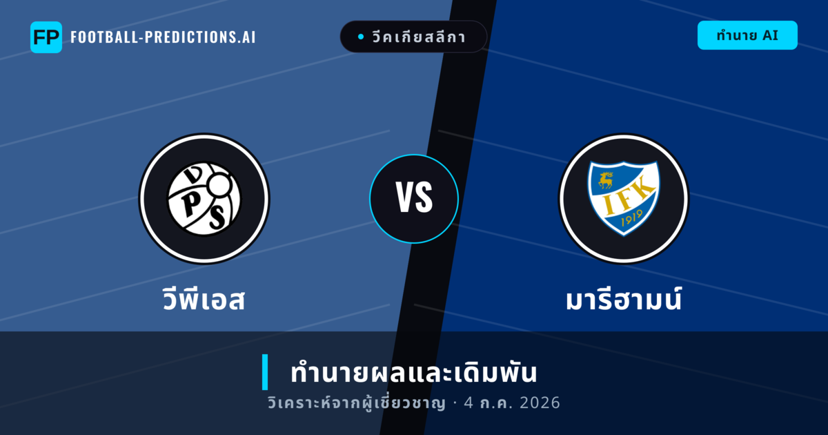 วีพีเอส พบ มารีฮามน์ — ทำนายผลและพรีวิวการแข่งขัน