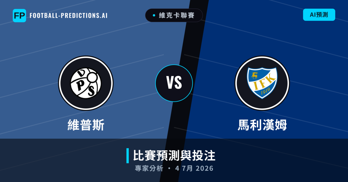 維普斯 vs 馬利漢姆 — 比赛预测和前瞻