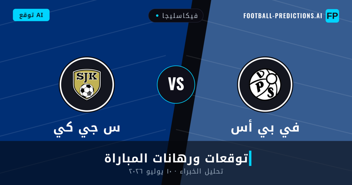 في بي أس ضد س جي كي — توقعات ومعاينة المباراة