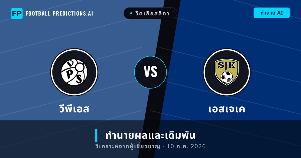 วีพีเอส พบ เอสเจเค — ทำนายผลและพรีวิวการแข่งขัน