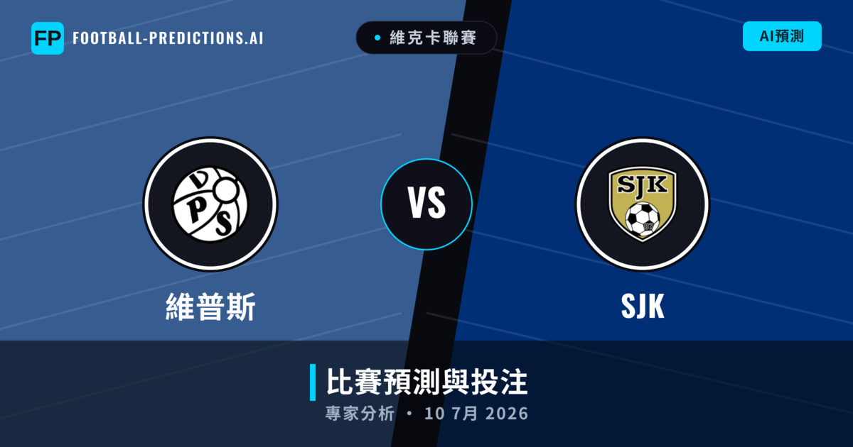 維普斯 vs SJK — 比赛预测和前瞻