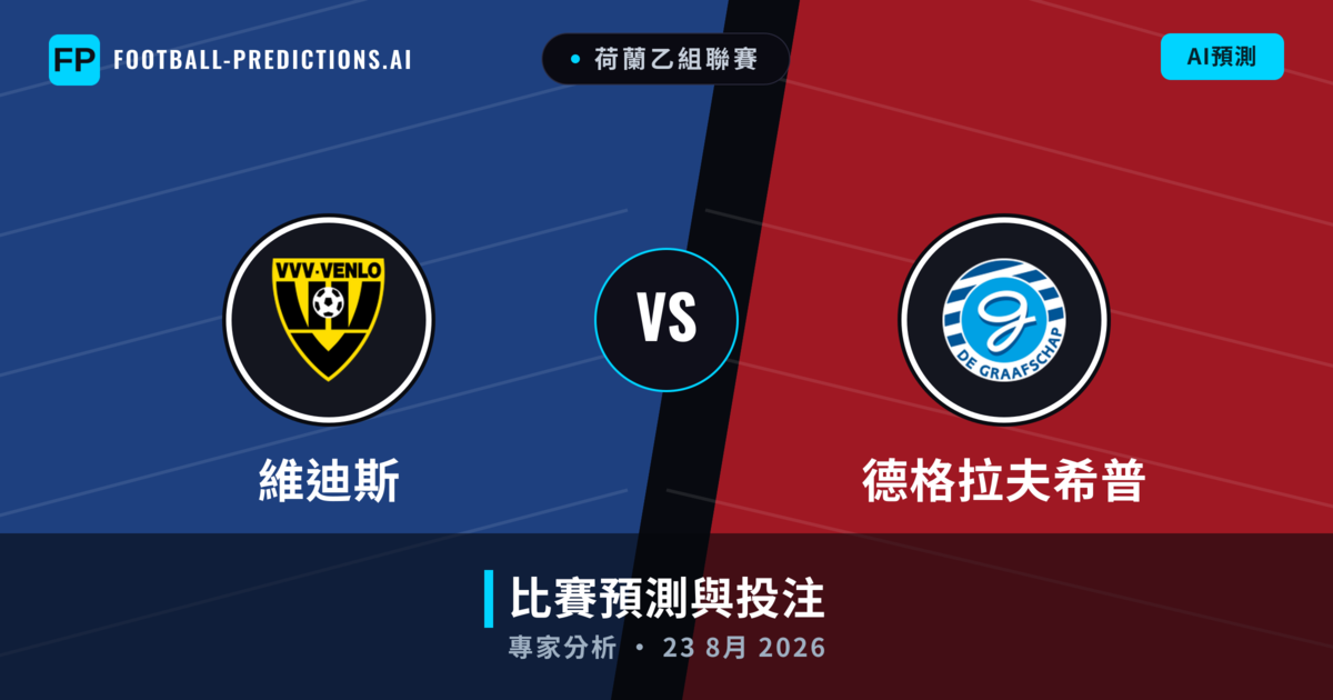 維迪斯 vs 德格拉夫希普 — 比赛预测和前瞻