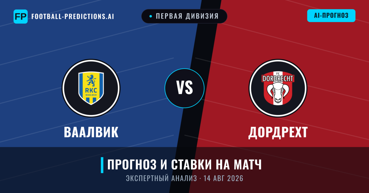 Ваалвик – Дордрехт — прогноз и превью матча