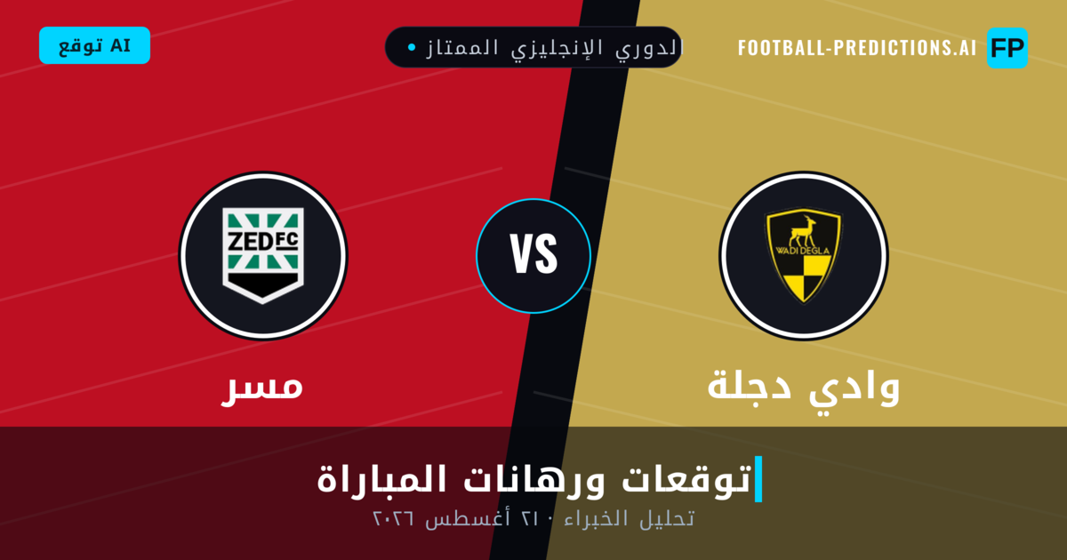 وادي دجلة ضد مسر — توقعات ومعاينة المباراة